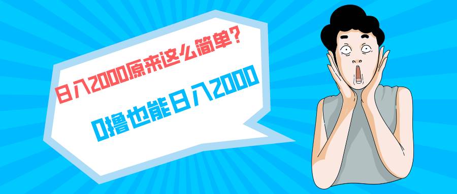 快手拉新单号200，日入2000 +，长期稳定项目-万利网