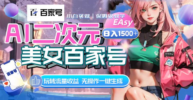 AI二次元美女百家号，日入1500+，无操作一键生成视频，玩转流量收益-万利网