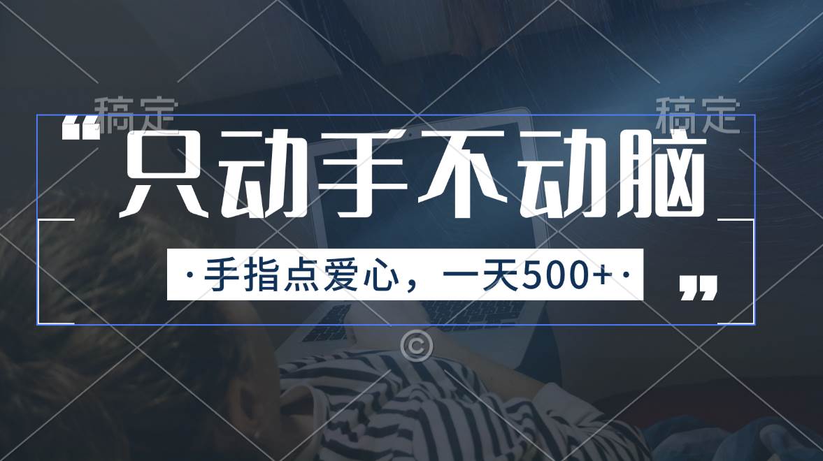 只动手不动脑，手指点爱心，每天500+-万利网
