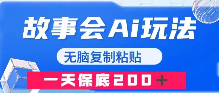 故事会AI玩法，无脑复制粘贴，一天收入200＋-万利网
