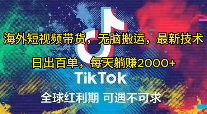 海外短视频带货，无脑搬运，最新技术，日出百单，每天躺赚2000+-万利网