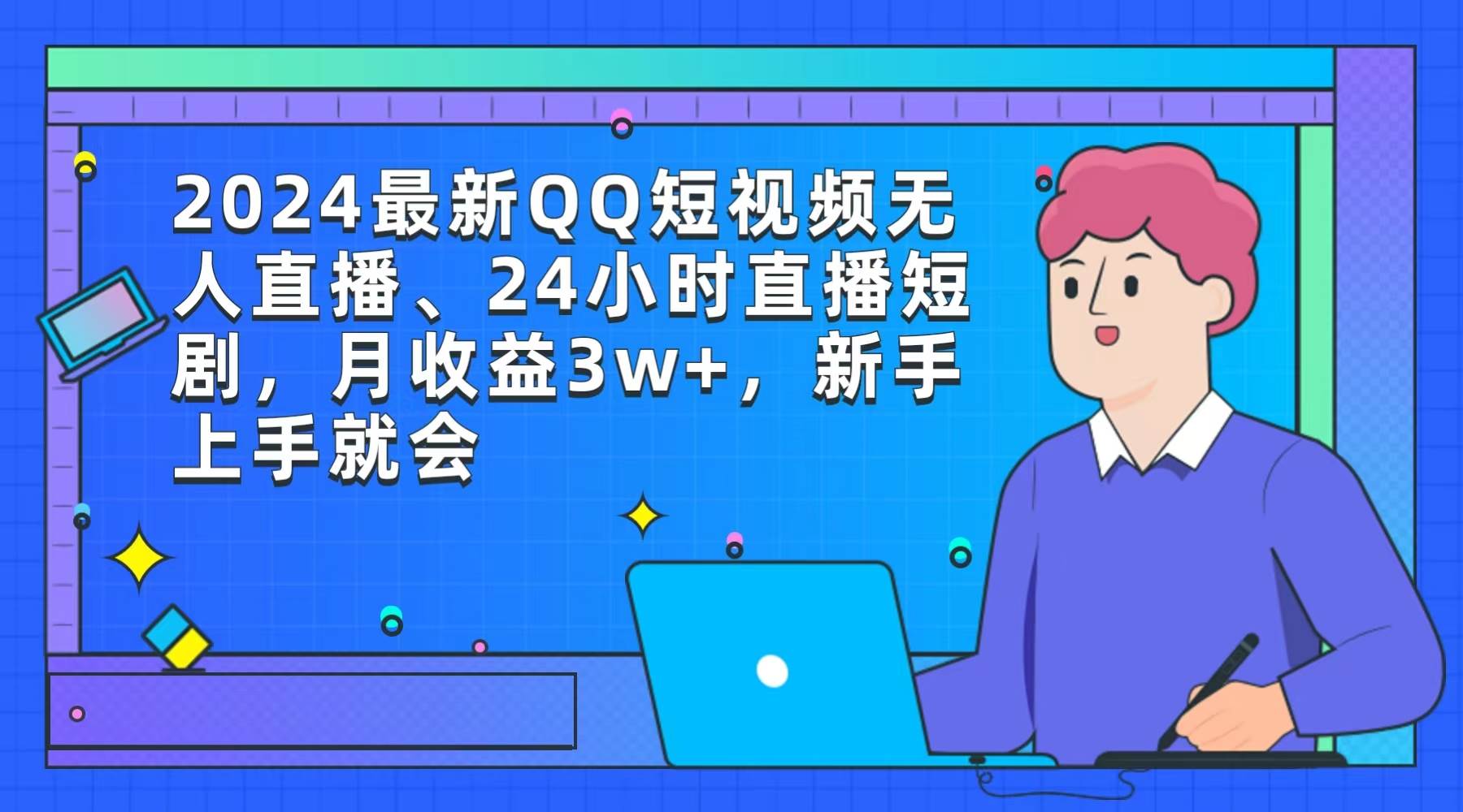 2024最新QQ短视频无人直播、24小时直播短剧，月收益3w+，新手上手就会-万利网