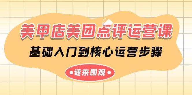 美甲店-美团点评运营课，基础入门到核心运营步骤（14节课）-万利网