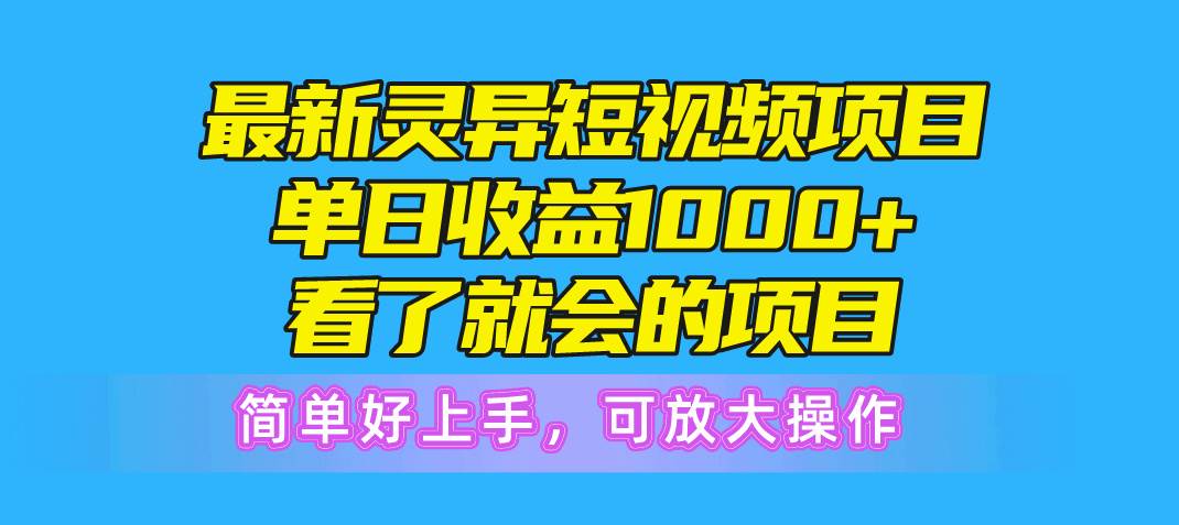 最新灵异短视频项目，单日收益1000+看了就会的项目，简单好上手可放大操作-万利网