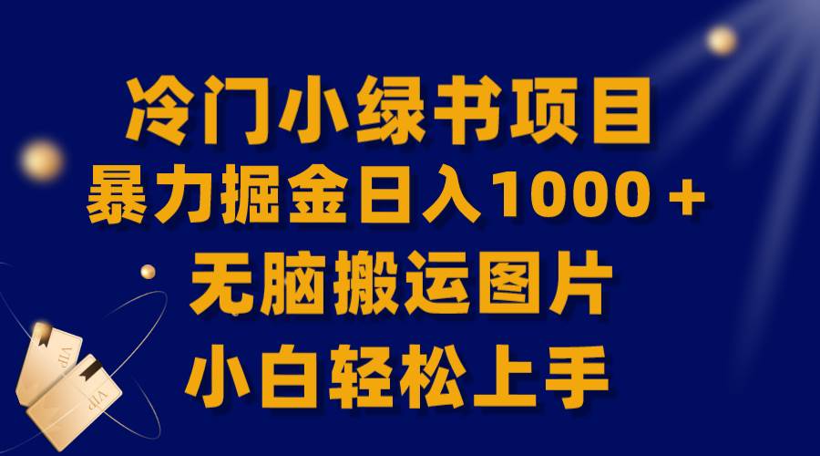 【全网首发】冷门小绿书暴力掘金日入1000＋，无脑搬运图片小白轻松上手-万利网