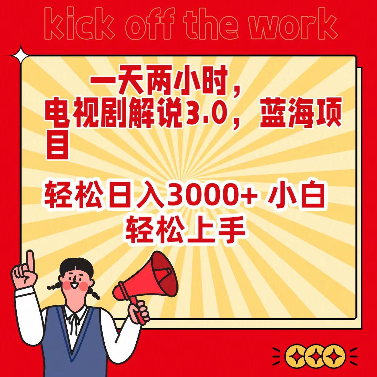 一天两小时，电视剧解说3.0，蓝海项目，轻松日入3000+ 小白轻松上手-万利网