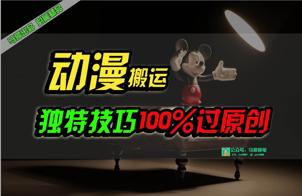 中视频计划动漫无脑搬运，独特方法过原创日入800+-万利网