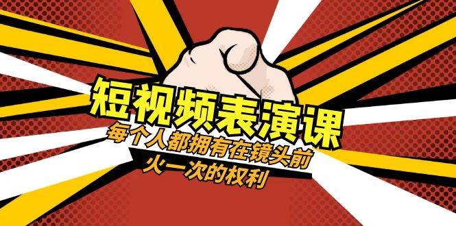 短视频-表演课：每个人都拥有在镜头前火一次的权利（49节视频课）-万利网