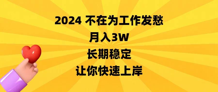 2024不在为工作发愁，月入3W，长期稳定，让你快速上岸-万利网