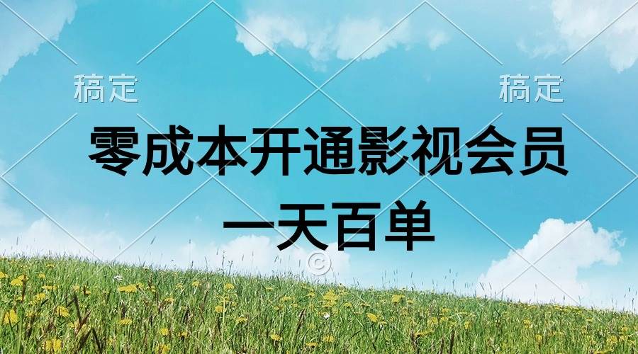 直开影视APP会员零成本，一天卖出上百单，日产四位数-万利网