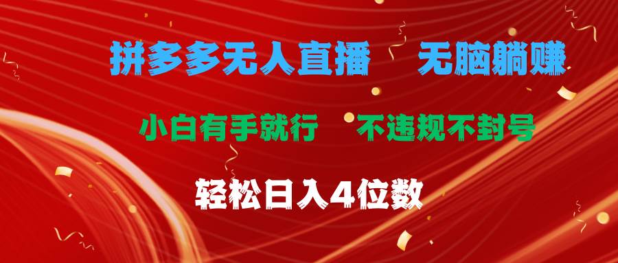 拼多多无人直播 无脑躺赚小白有手就行 不违规不封号轻松日入4位数-万利网