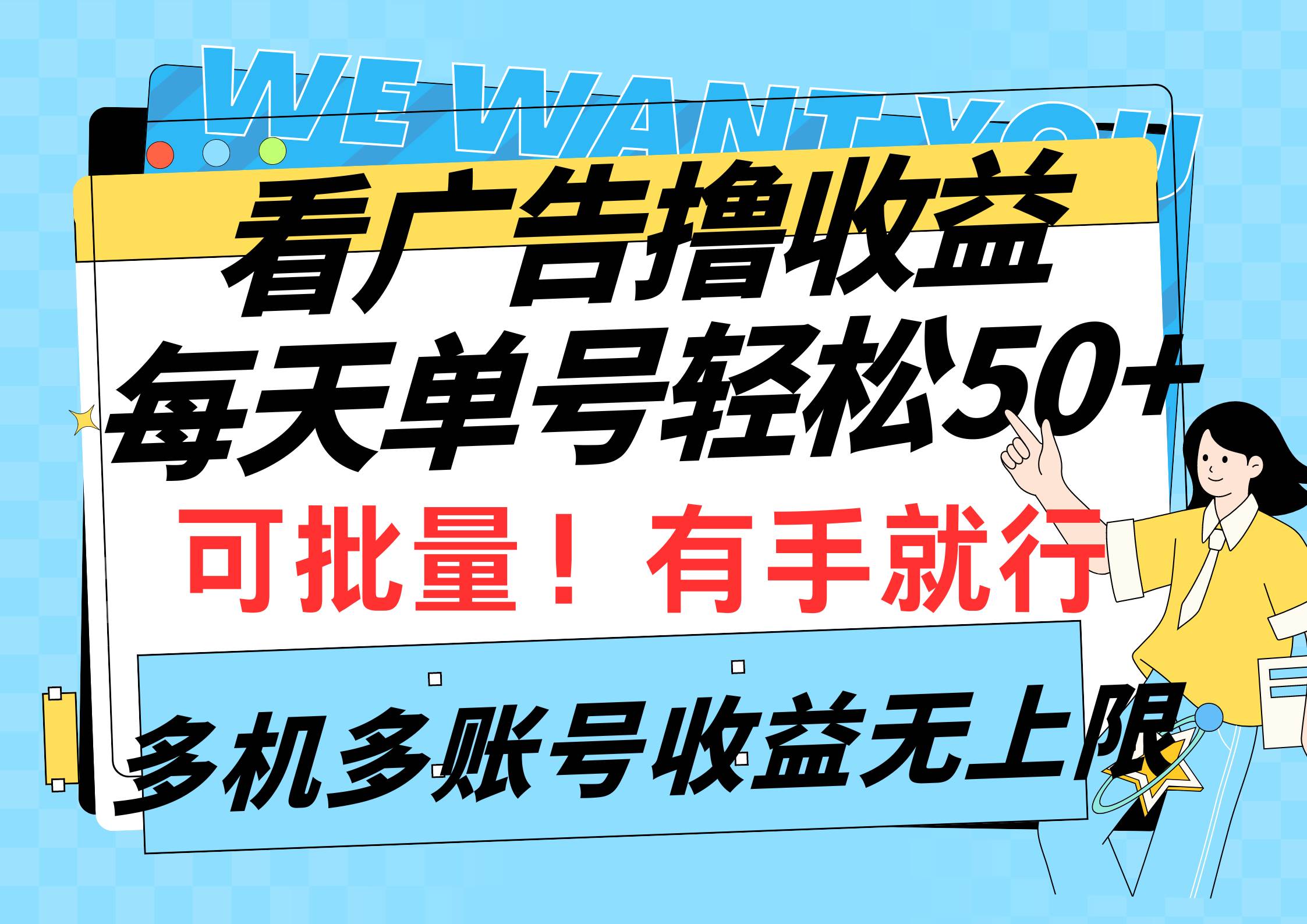 看广告撸收益，每天单号轻松50+，可批量操作，多机多账号收益无上限，有…-万利网