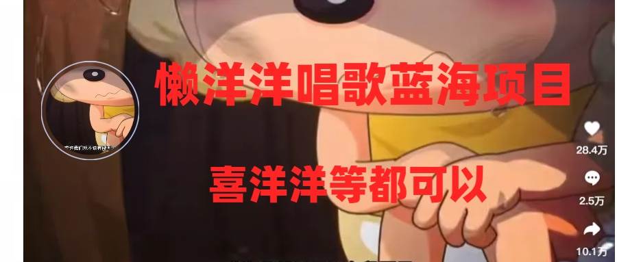懒洋洋唱歌蓝海项目，单条作品上10+点赞，变现稳定/快（教程+工具）-万利网