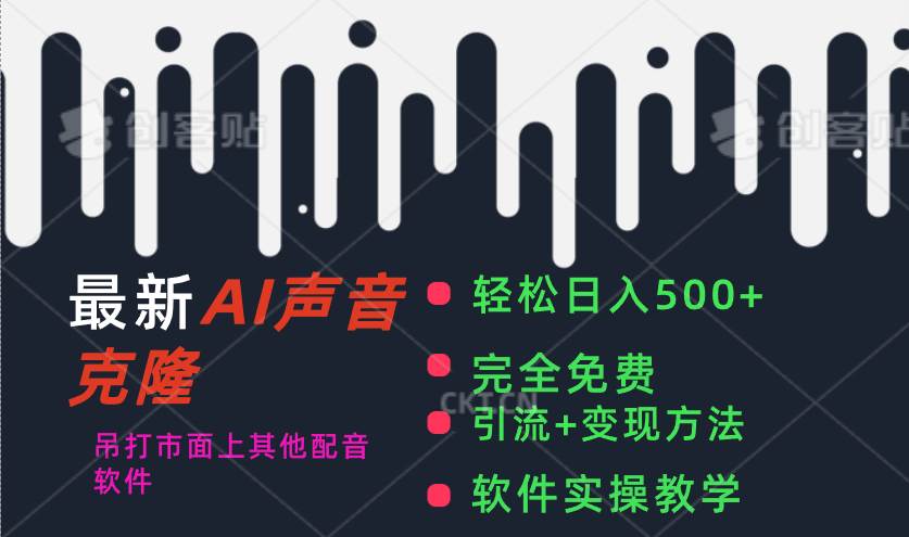 最新AI配音软件，日入500+，碾压市面所有配音软件，完全免费-万利网