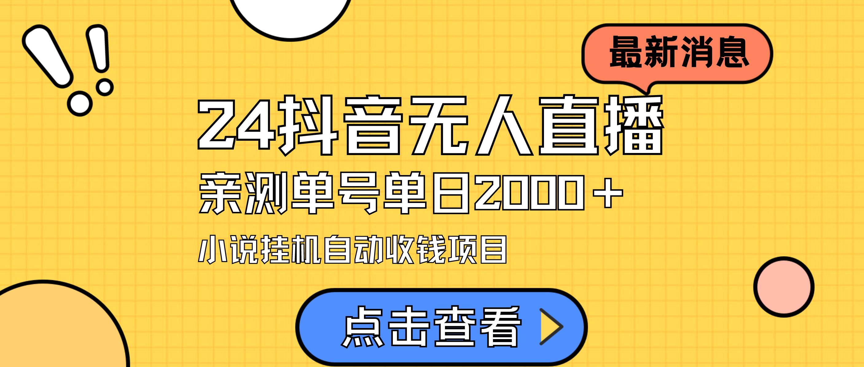 24最新抖音无人直播小说直播项目，实测单日变现2000＋，不用出镜，在家…-万利网