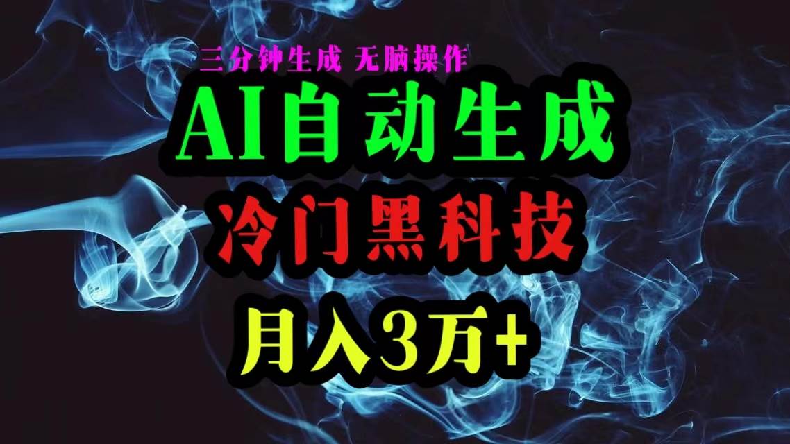 AI黑科技自动生成爆款文章，复制粘贴即可，三分钟一个，月入3万+-万利网