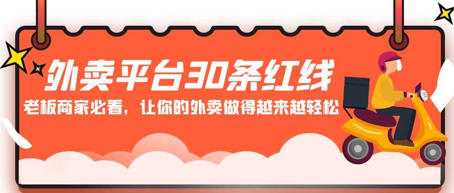 外卖平台 30条红线：老板商家必看，让你的外卖做得越来越轻松！-万利网
