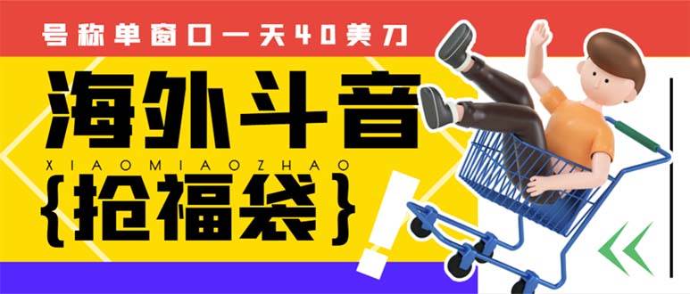 外边收费2980的内部海外TIktok直播间抢福袋项目，单窗口一天40美刀【抢包脚本+使用教程】-万利网