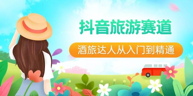 抖音旅游赛道酒 旅达人从入门到精通：直播+短视频+旅游  未来5年风口-万利网
