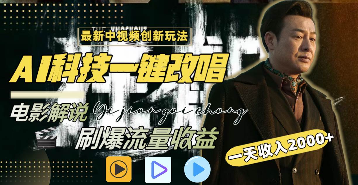 一天收入2000+，最新中视频创新玩法，用AI科技一键改唱影解说 刷爆流量收益-万利网