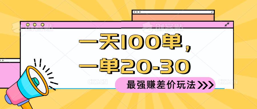 2024 最强赚差价玩法，一天 100 单，一单利润 20-30，只要做就能赚，简…-万利网