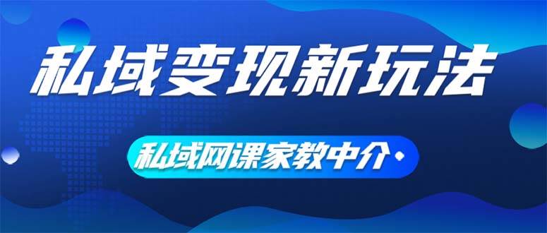 私域变现新玩法，网课家教中介，只做渠道和流量，让大学生给你打工、0…-万利网