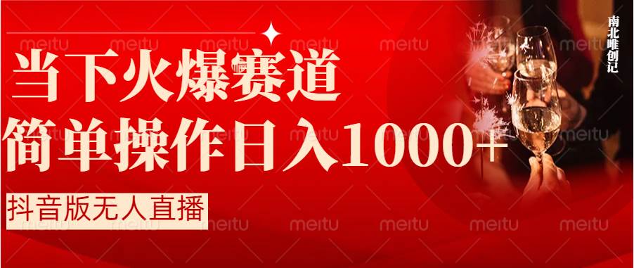 抖音半无人直播时下热门赛道，操作简单，小白轻松上手日入1000+-万利网