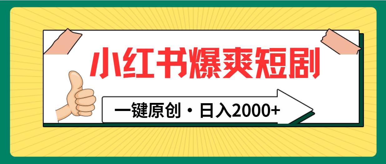 小红书，爆爽短剧，一键原创，日入2000+-万利网