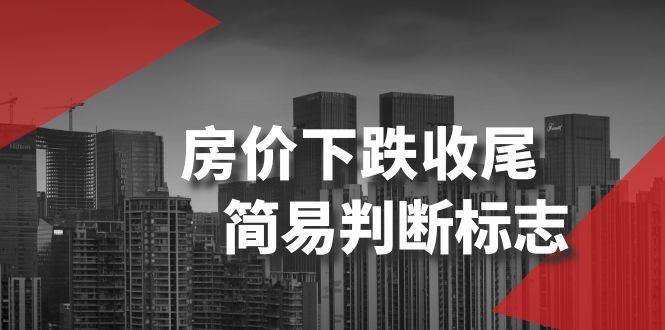 某公众号付费文章《房价下跌收尾-简易判断标志》-万利网