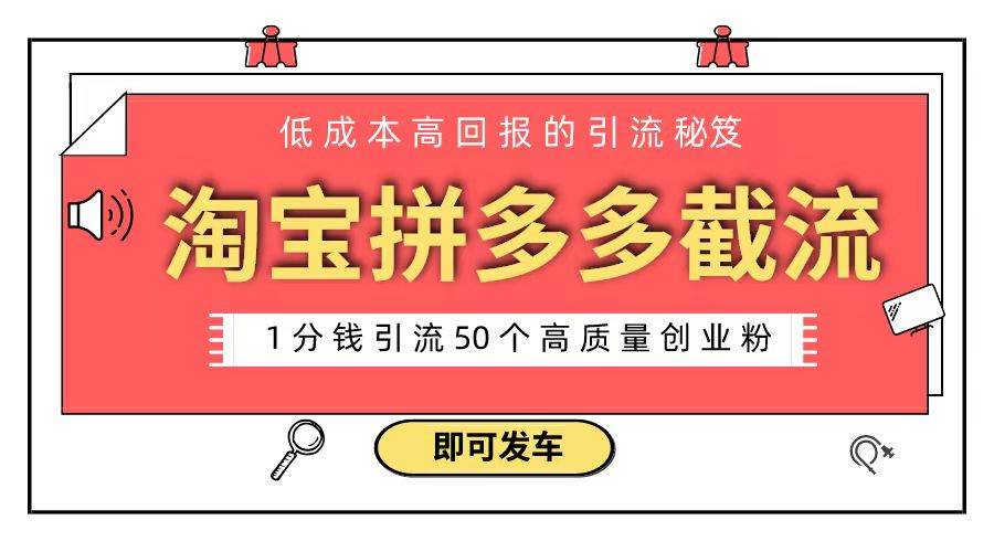 淘宝拼多多电商平台截流创业粉 只需要花上1分钱，长尾流量至少给你引流50粉-万利网