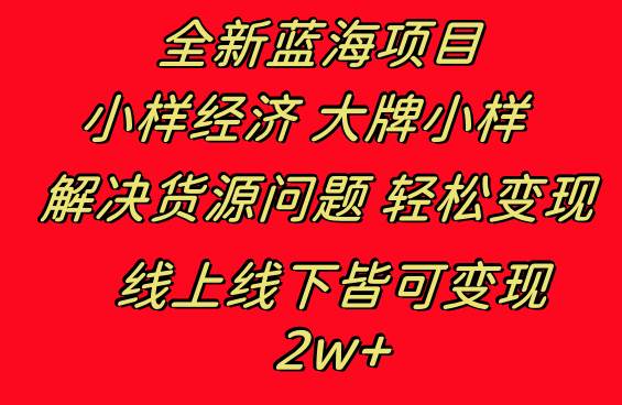 全新蓝海项目 小样经济大牌小样 线上和线下都可变现 月入2W+-万利网