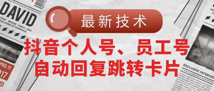 【最新技术】抖音个人号、员工号自动回复跳转卡片-万利网