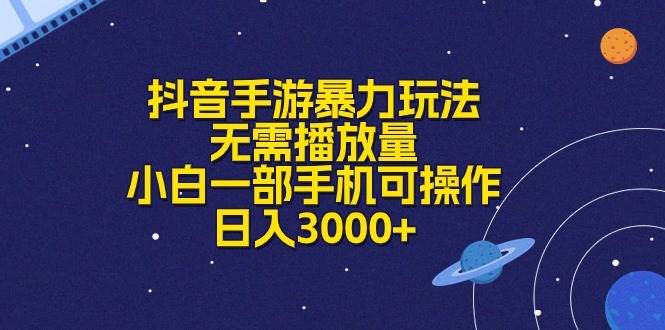 抖音手游暴力玩法，无需播放量，小白一部手机可操作，日入3000+-万利网