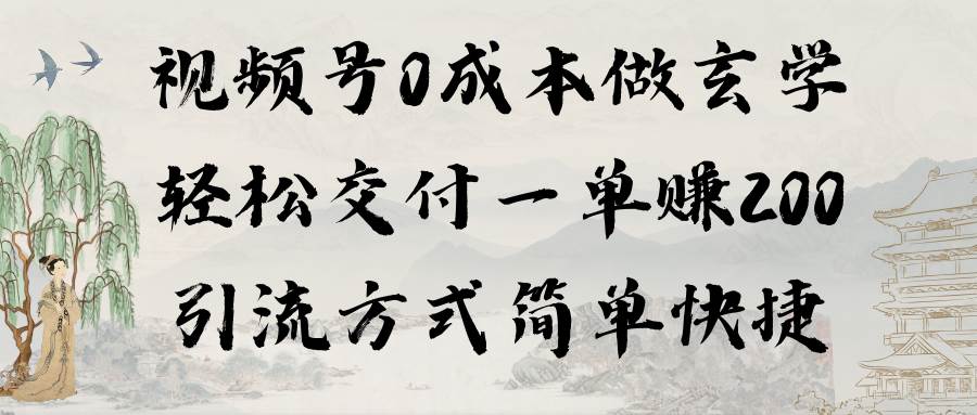 视频号0成本做玄学轻松交付一单赚200引流方式简单快捷（教程+软件）-万利网
