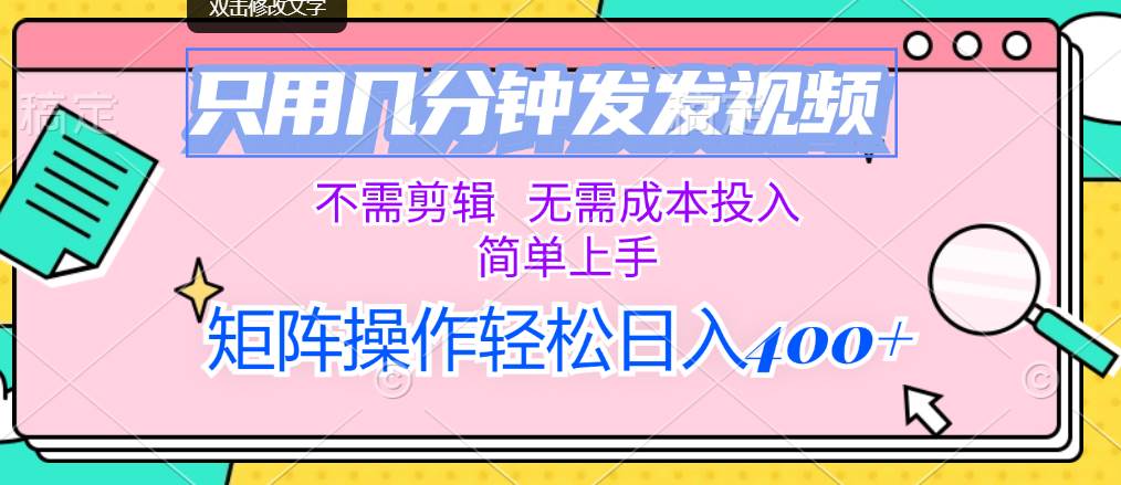 只用几分钟发发视频，不需剪辑，无需成本投入，简单上手，矩阵操作轻松…-万利网