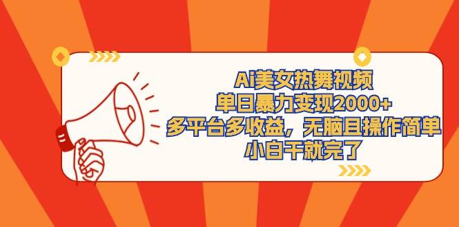 Ai美女热舞视频，单日暴力变现2000+，多平台多收益，无脑且操作简单，小…-万利网