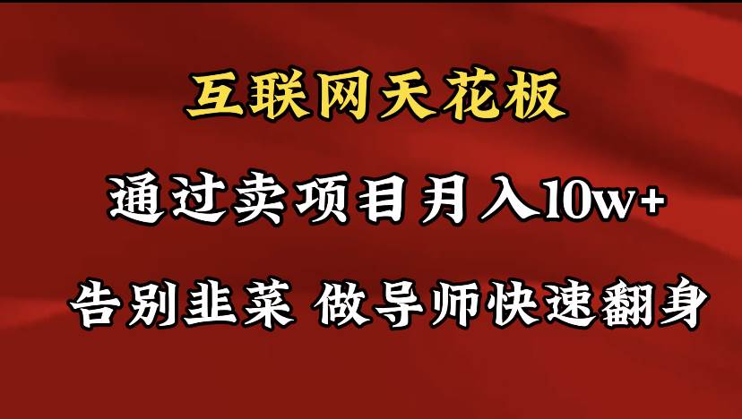 导师训练营互联网的天花板，让你告别韭菜，通过卖项目月入10w+，一定要…-万利网