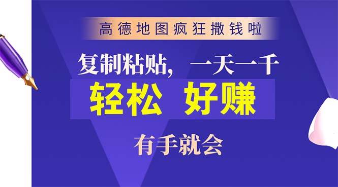 高德地图疯狂撒钱啦，复制粘贴一单接近10元，一单2分钟，有手就会-万利网