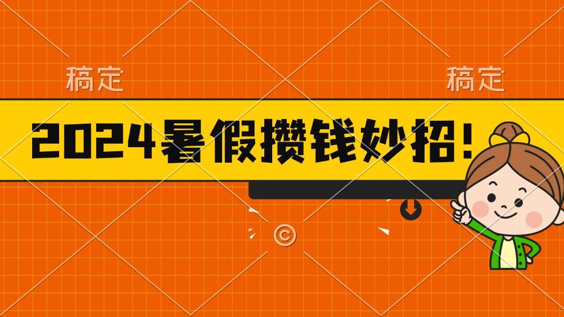 2024暑假最新攒钱玩法，不暴力但真实，每天半小时一顿火锅-万利网