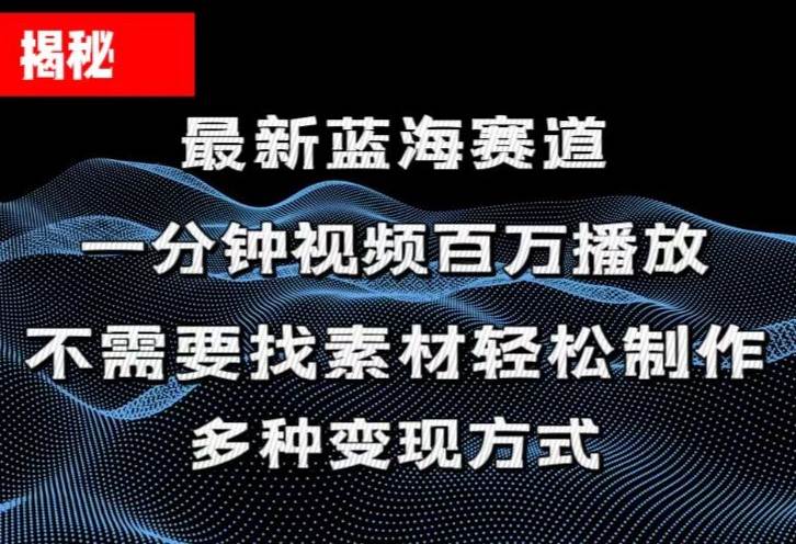 揭秘！一分钟教你做百万播放量视频，条条爆款，各大平台自然流，轻松月…-万利网
