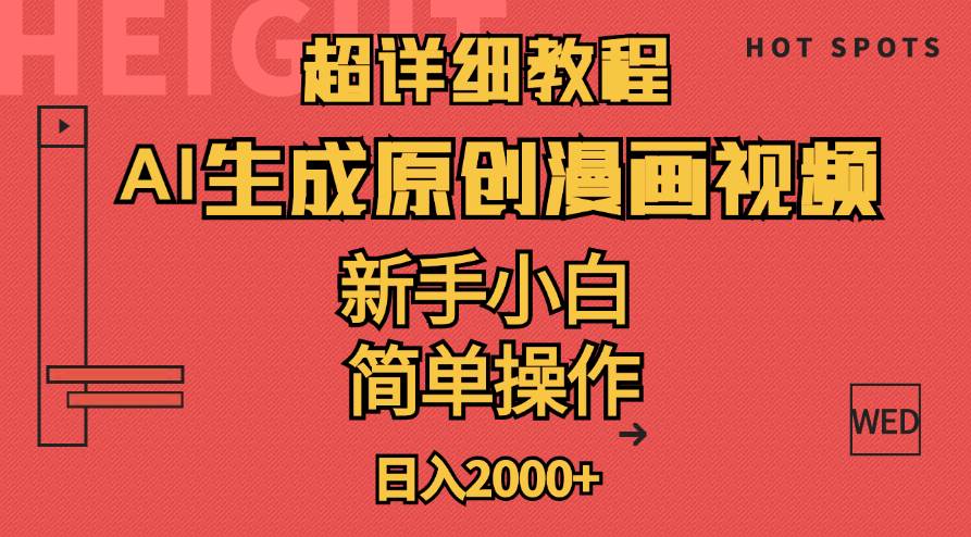 超详细教程：AI生成爆款原创漫画视频，小白可做，解放双手，轻松日赚2000+-万利网