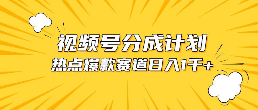 视频号爆款赛道，热点事件混剪，轻松赚取分成收益，日入1000+-万利网