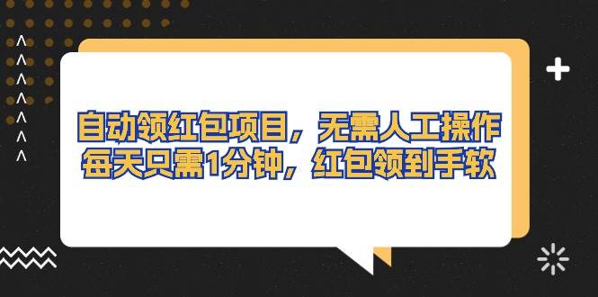 自动领红包项目，无需人工操作，每天只需1分钟，红包领到手软-万利网