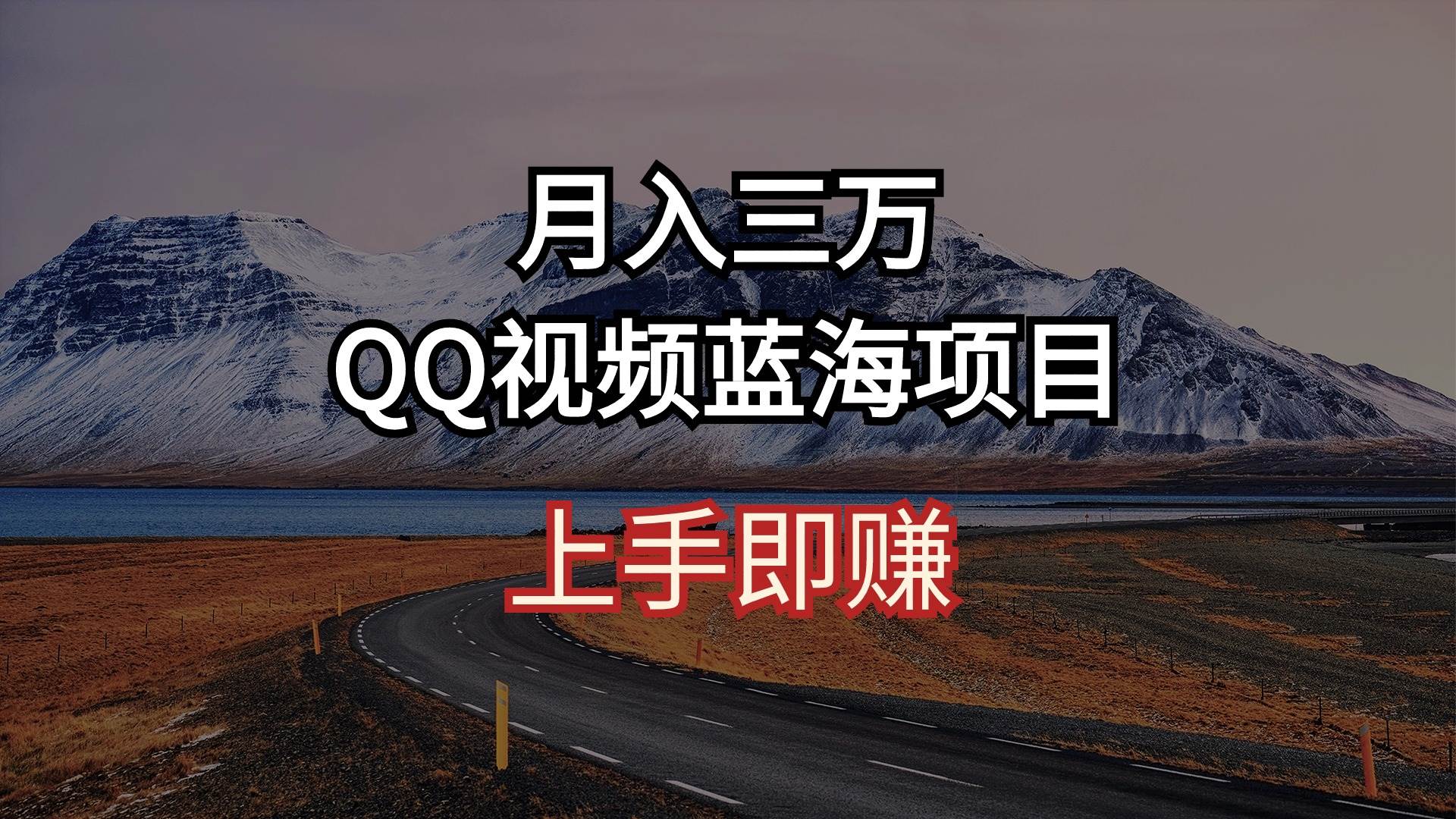 月入三万 QQ视频蓝海项目 上手即赚-万利网