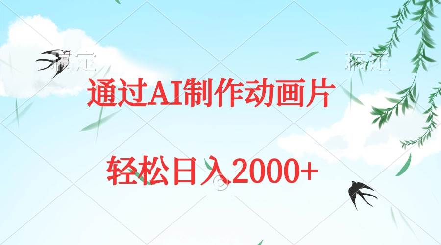 通过AI制作动画片，五分钟一条原创作品，轻松日入2000+-万利网
