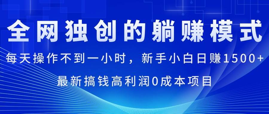 每天操作不到一小时，新手小白日赚1500+，最新搞钱高利润0成本项目-万利网