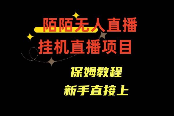 陌陌无人直播，通道人数少，新手容易上手-万利网