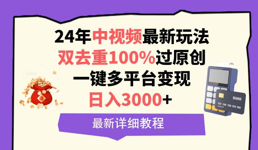 中视频24年最新玩法，双去重100%过原创，日入3000+一键多平台变现-万利网