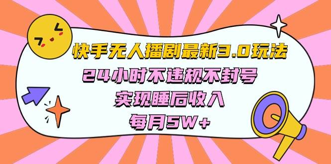 快手 最新无人播剧3.0玩法，24小时不违规不封号，实现睡后收入，每…-万利网