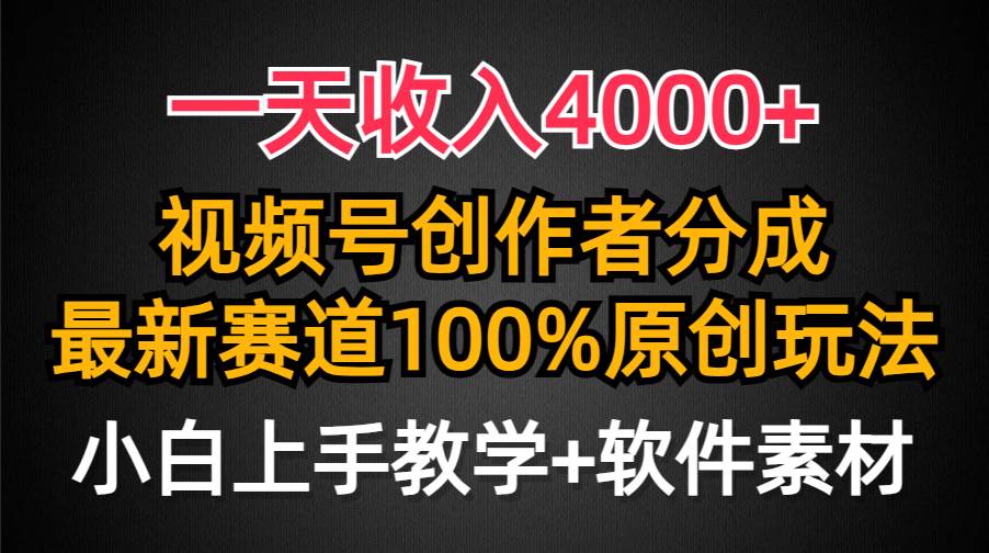 一天收入4000+，视频号创作者分成，最新赛道100%原创玩法，小白也可以轻…-万利网